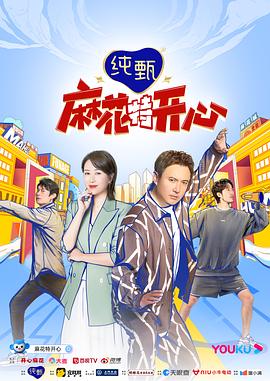 麻花特開心第一季